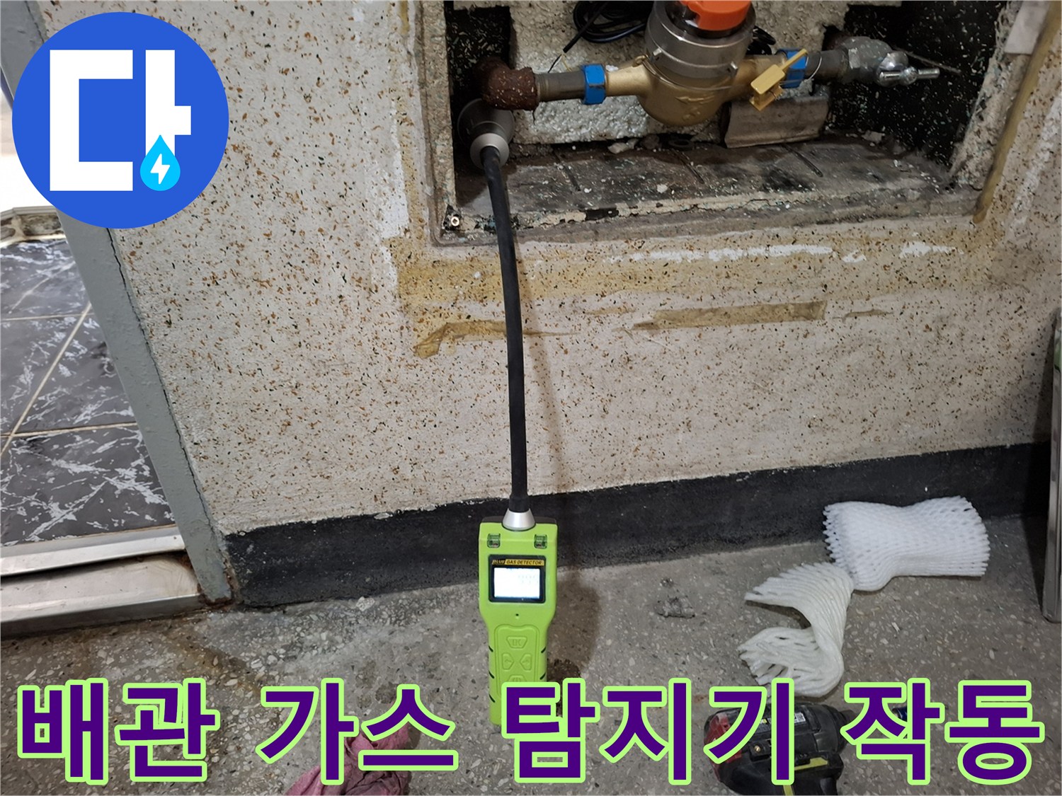 배관 연결부-가스 탐지기를 사용하여 누수 지점을 추적하는 장면