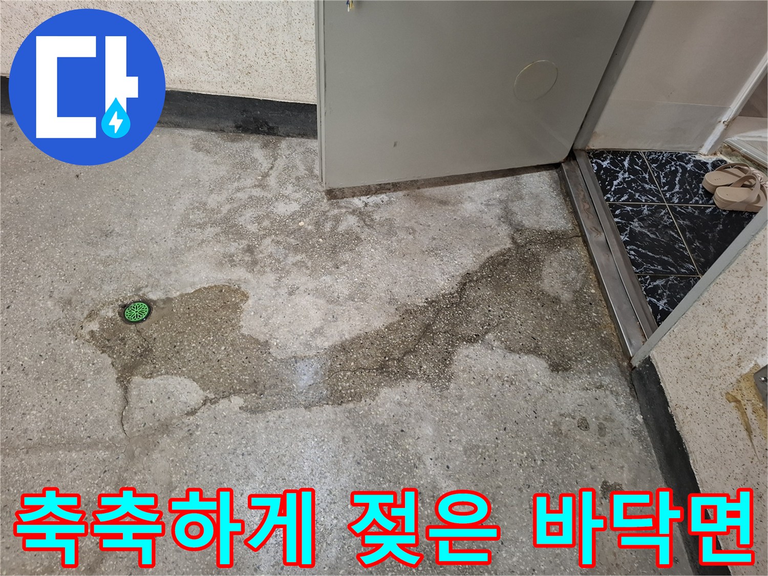 지하실-바닥 배수구 주변의 누수 흔적 촬영