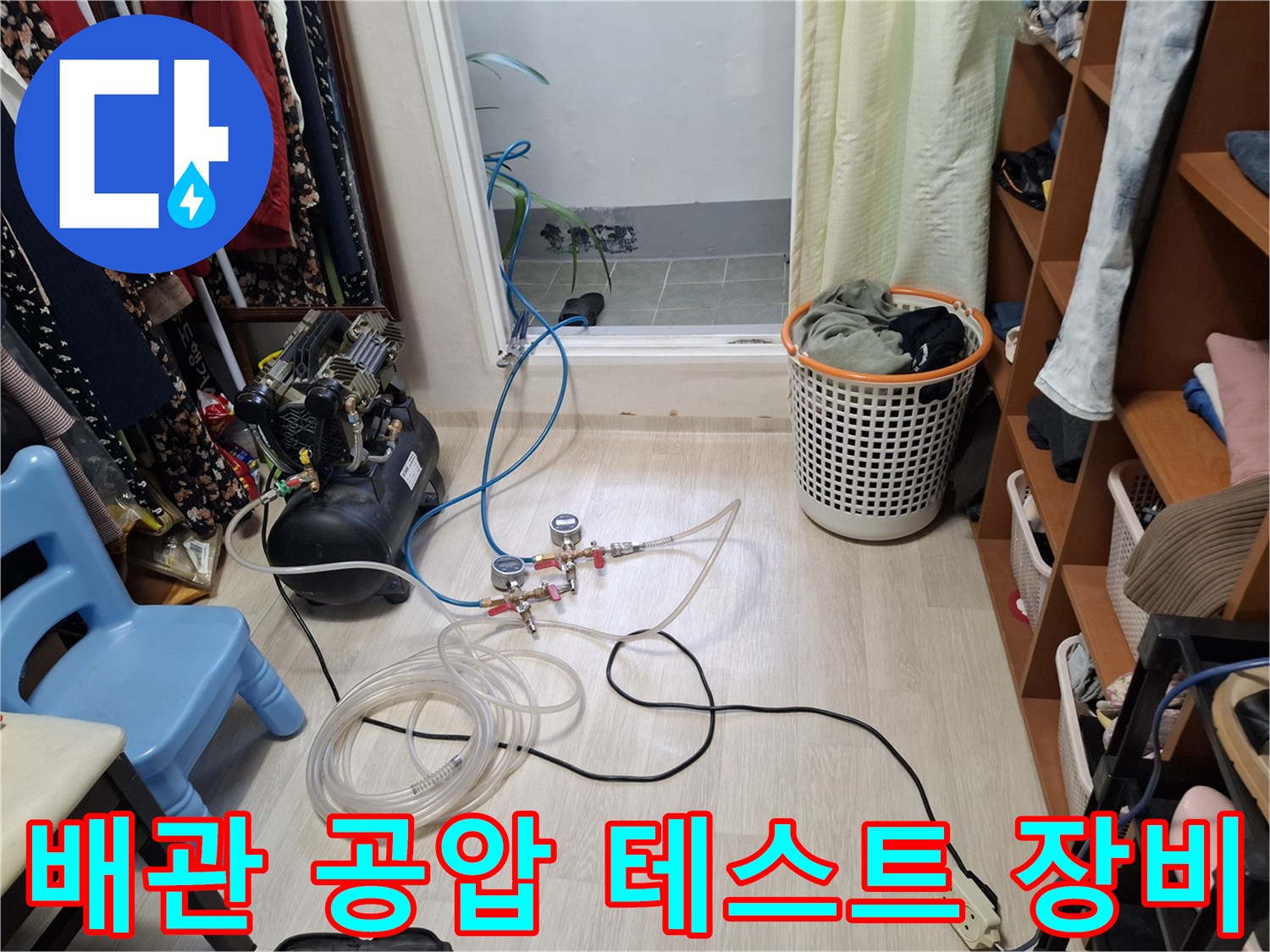 지하층 바닥 배관 점검을 위해 설치된 공압 테스트 장비와 연결 호스