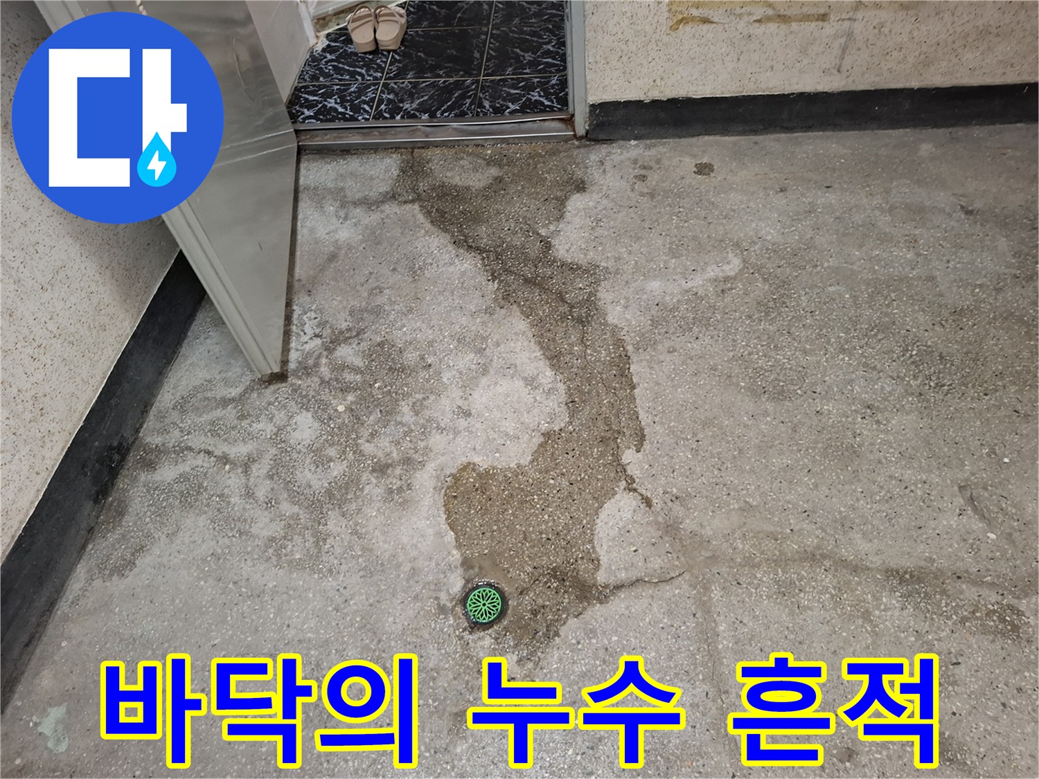 지하층 콘크리트 바닥에 나타난 누수 경로