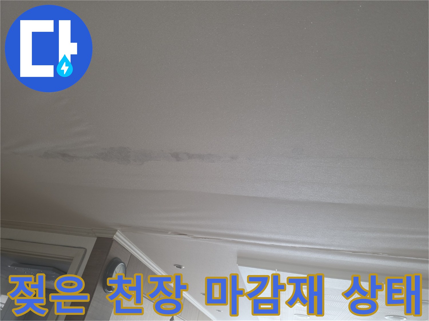 누수로-인해-젖어있는-천장-마감재-표면