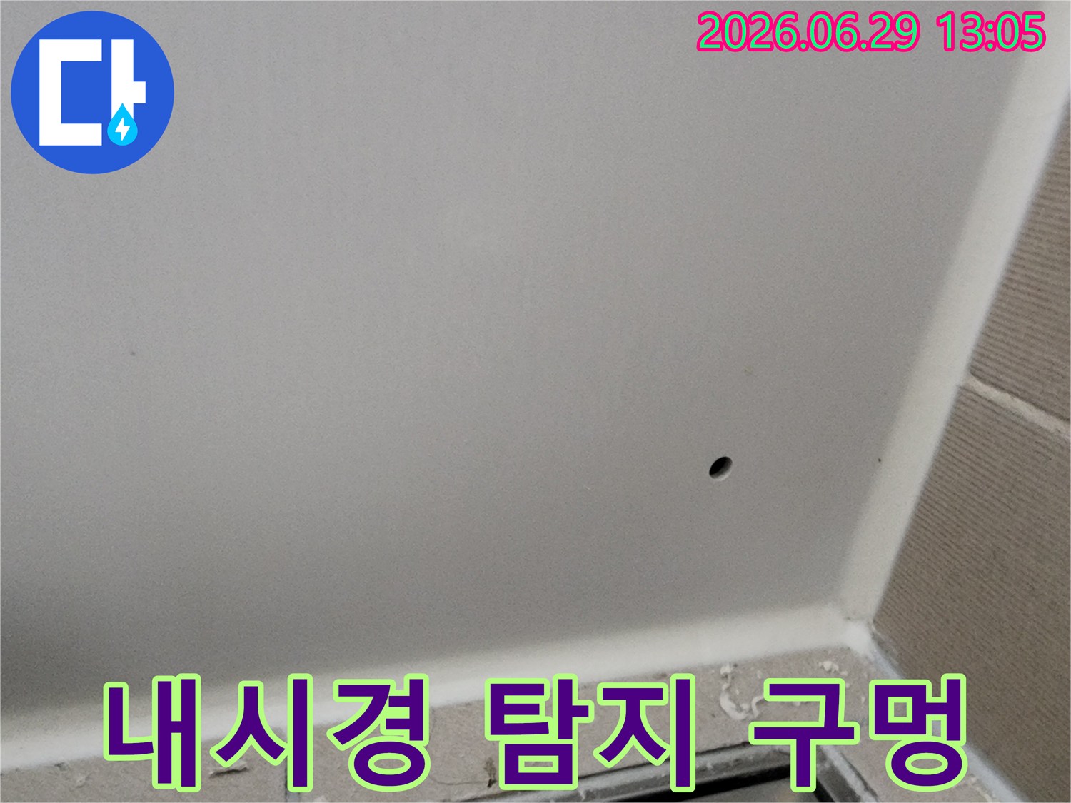 누수 지점을 정밀하게 파악하기 위해-천장에 작은 구멍을 뚫어-내시경 장비를 삽입하는 모습입니다