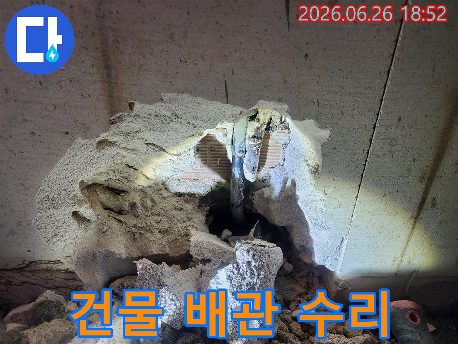 누수 원인을 정확히 파악하기 위해-벽면을 파쇄하여-배관을 노출시킨 현장입니다