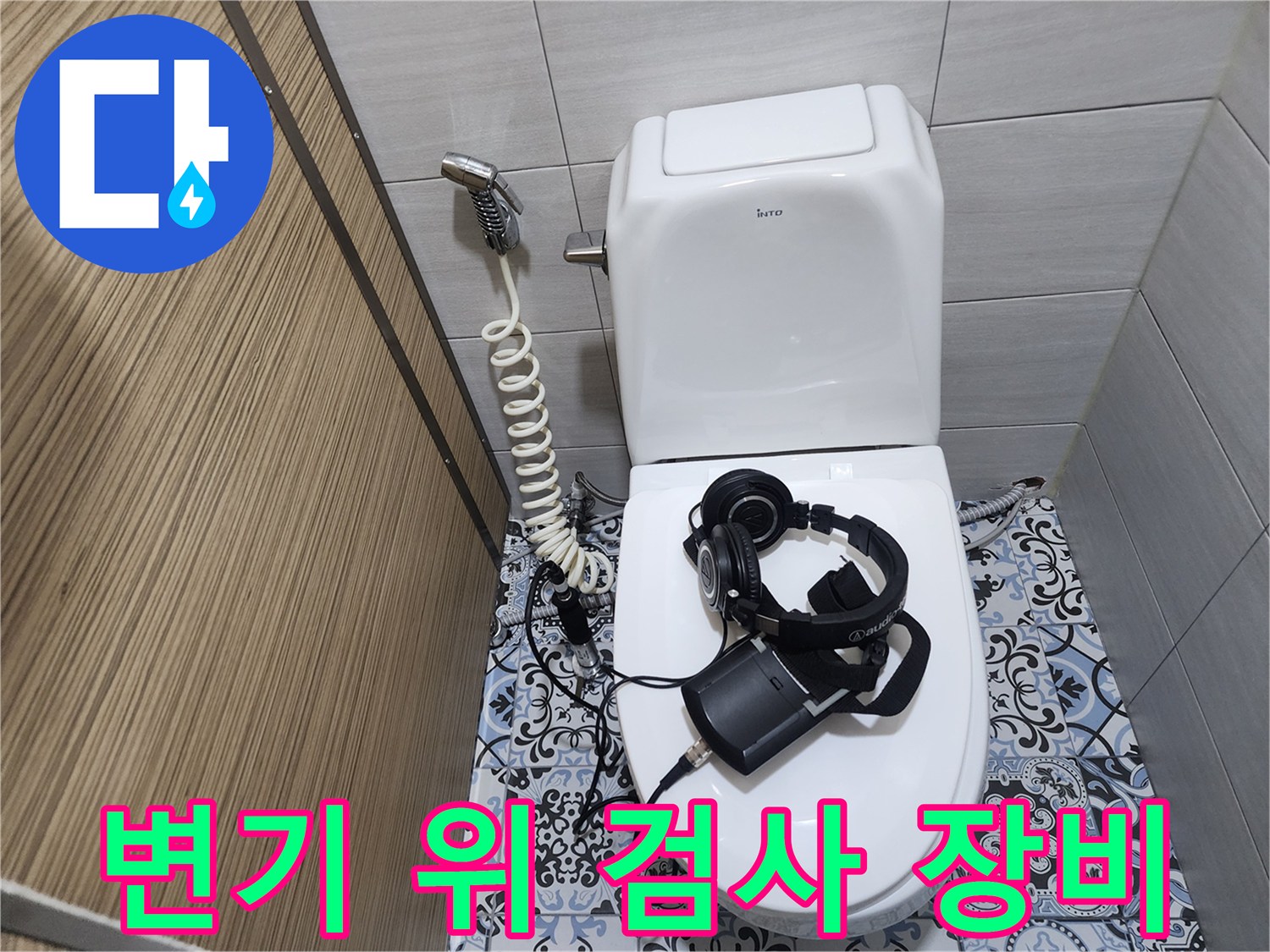 누수 지점 탐색을 위한-청음식 탐지기 설치