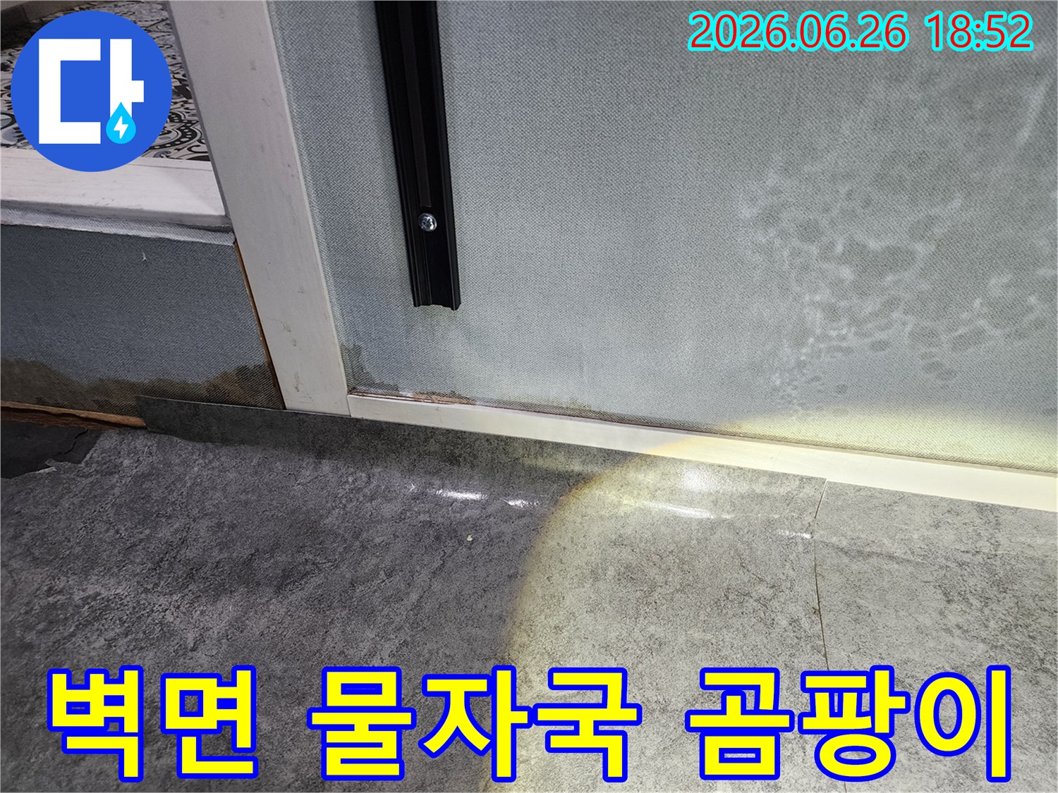 바닥과 맞닿은 벽면에서-누수로 인해-벽지가 심하게 손상된-피해 현장 사진입니다
