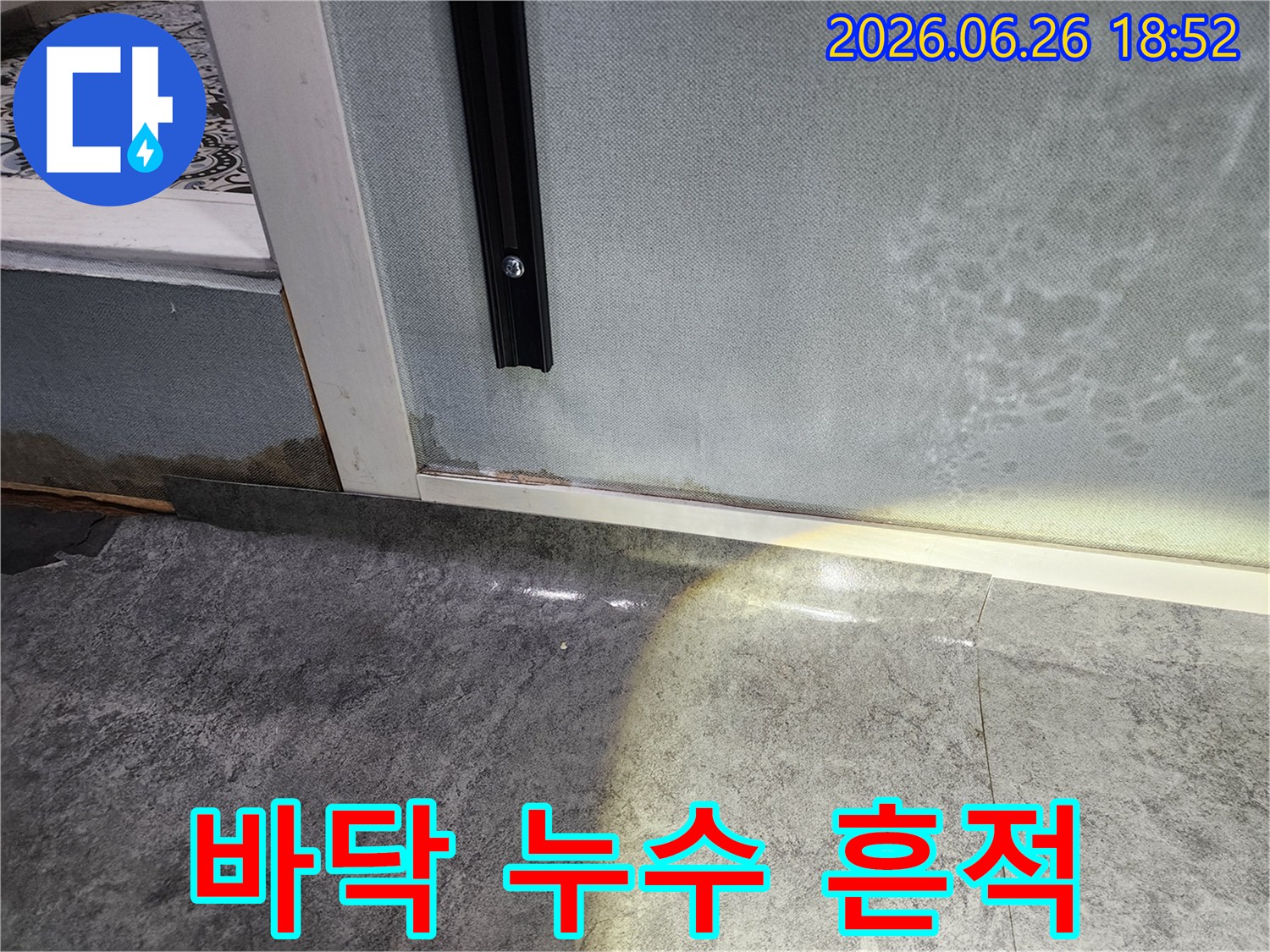 바닥에서부터 벽지로 스며든-누수로 인해-벽지가 오염되고-곰팡이가 발생한-현장 사진입니다