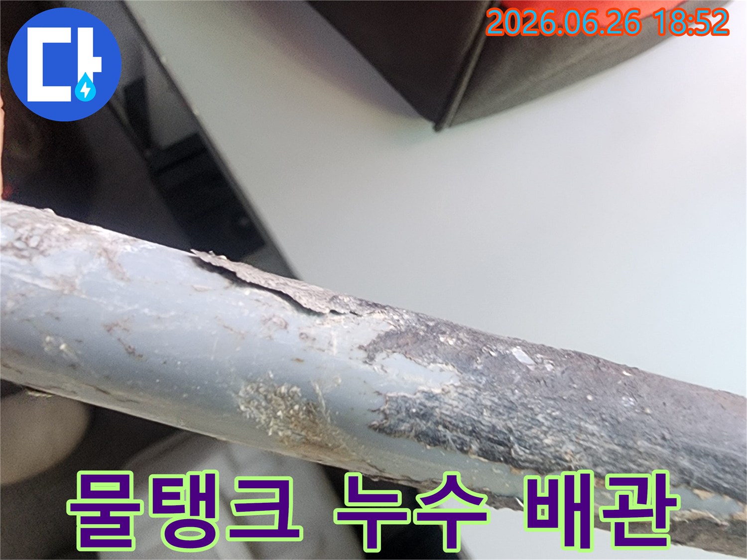 부식으로 인해-표면이 벗겨지고-물탱크 누수와 연관된-배관의 모습