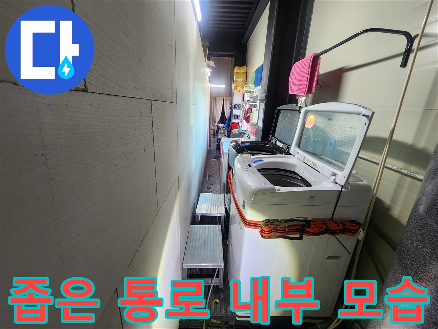 세탁기 옆의 좁고 습한 공간을 보여주는 사진입니다.