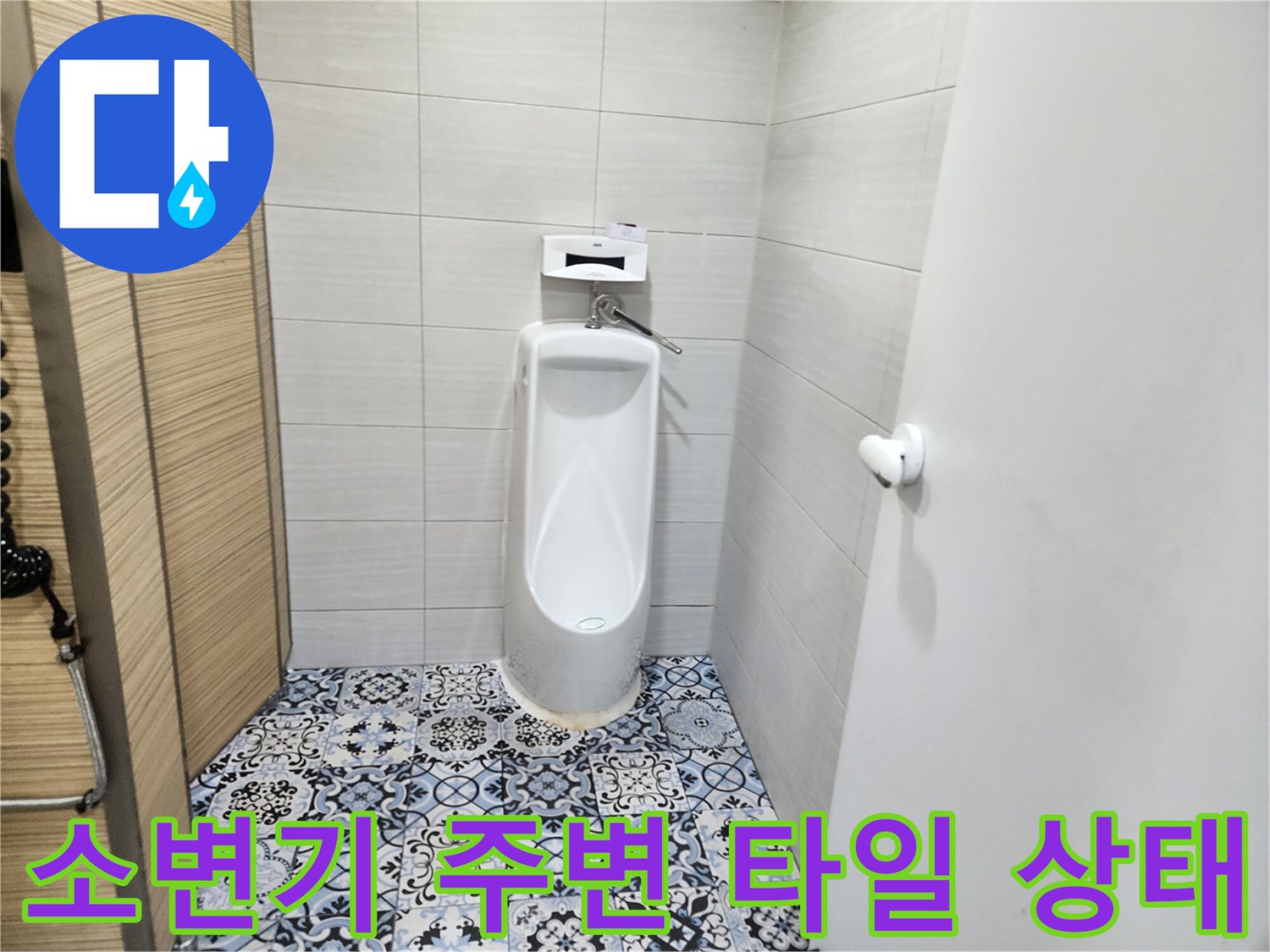 연천 전곡 화장실-소변기 하단 타일 부위