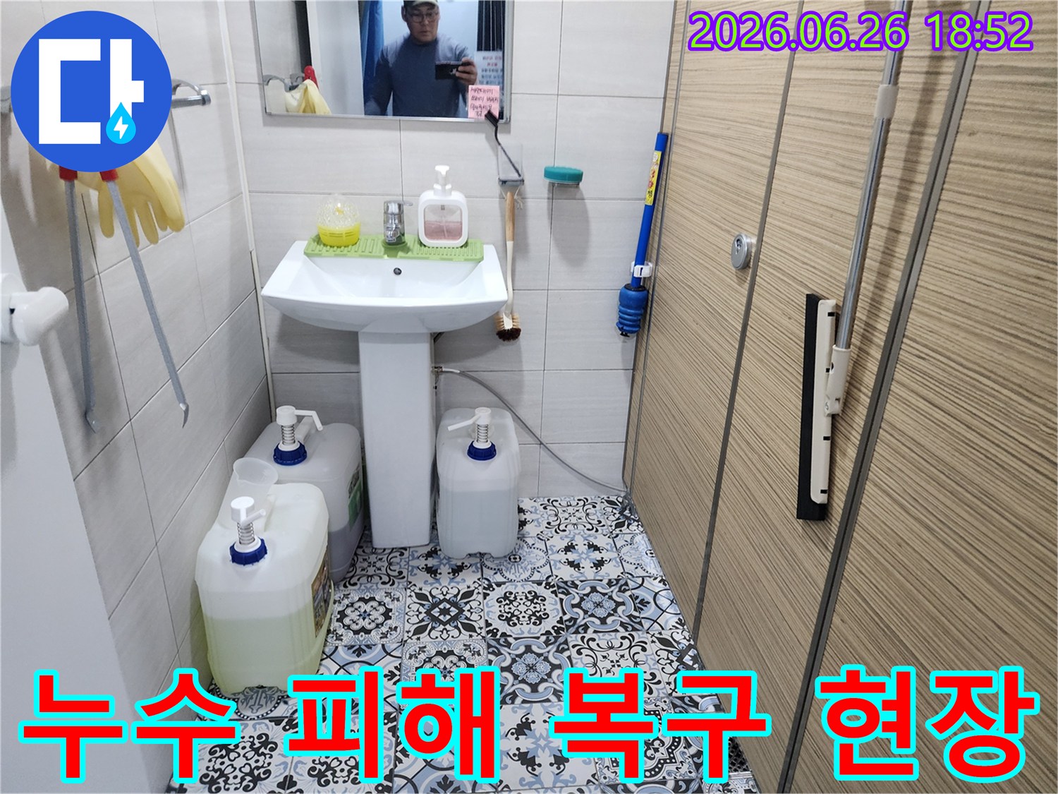 이 이미지는 연천 지역 욕실에서 누수 공사 후 피해 복구 작업을 위해 주변을 정리하고 점검하는 모습입니다-누수 해결부터 원상 복구까지 원스톱 서비스를 제공합니다.