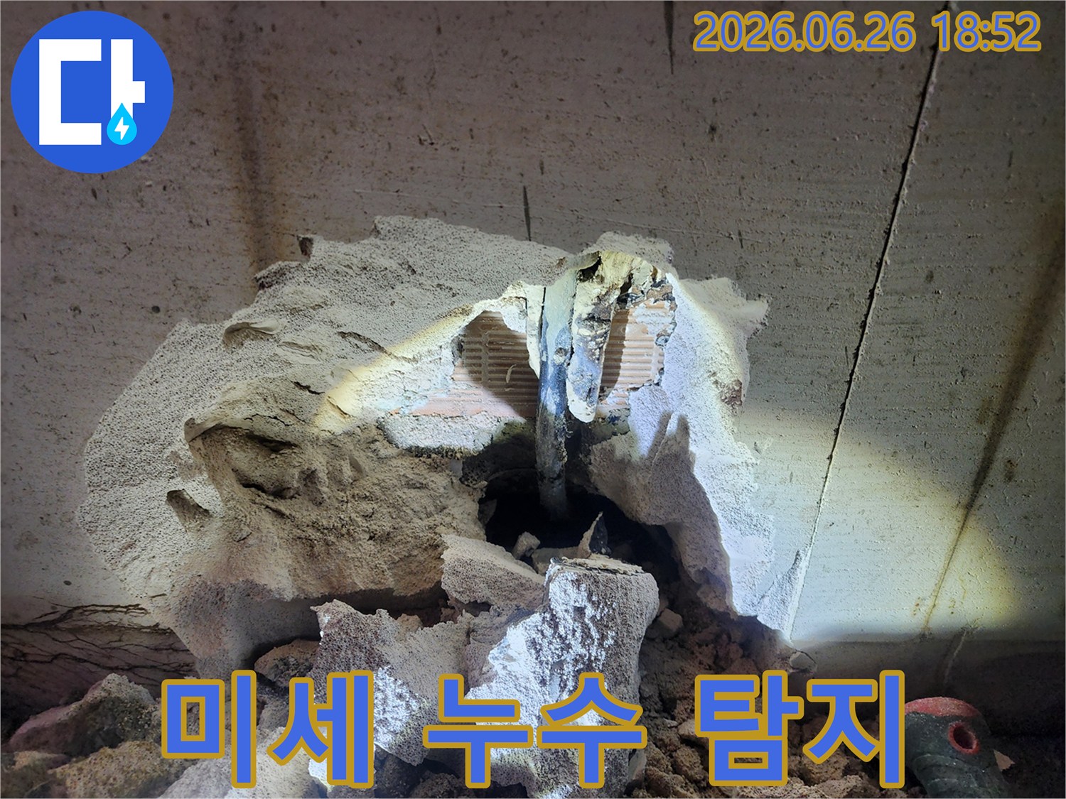정확한 누수 지점을 찾기 위해 콘크리트를 제거한 현장 사진입니다