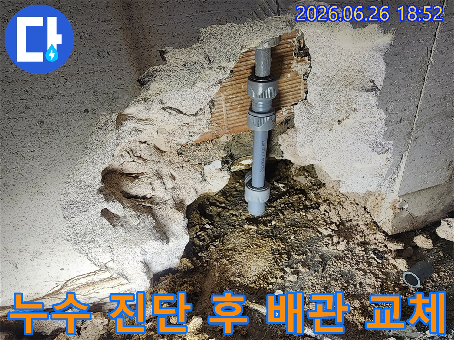 정확한 누수 진단을 통해-손상된 배관을-새로운 연결 부품으로-교체하는-전문가의 작업 현장입니다.