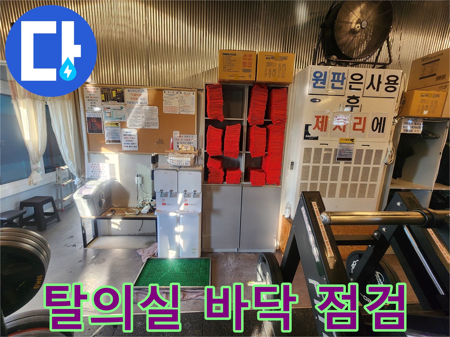 헬스장 수건 보관함 아래쪽 바닥면 상태 이미지