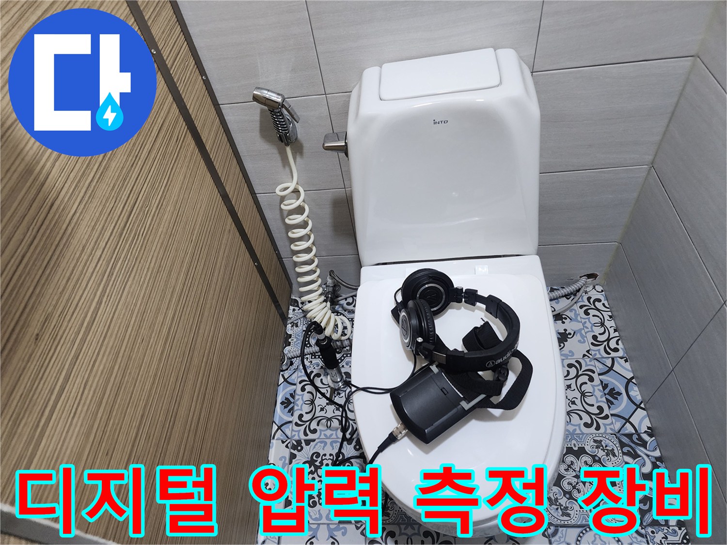 화장실 변기 위에 놓여 작동 중인 디지털 압력 게이지