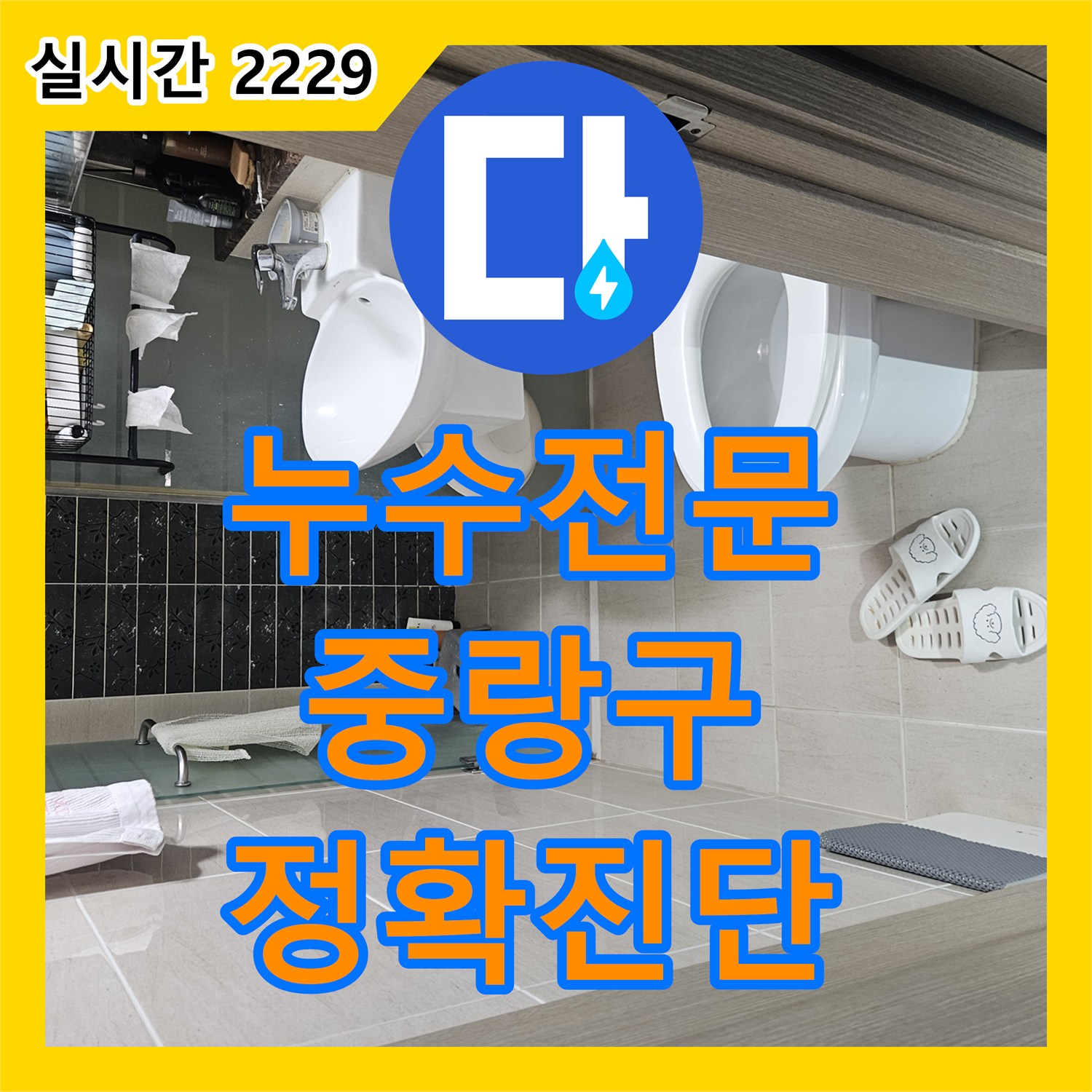 누수탐지전문가, 화장실 누수, 근본적인 원인까지 찾아낸 서울 중랑구 현장