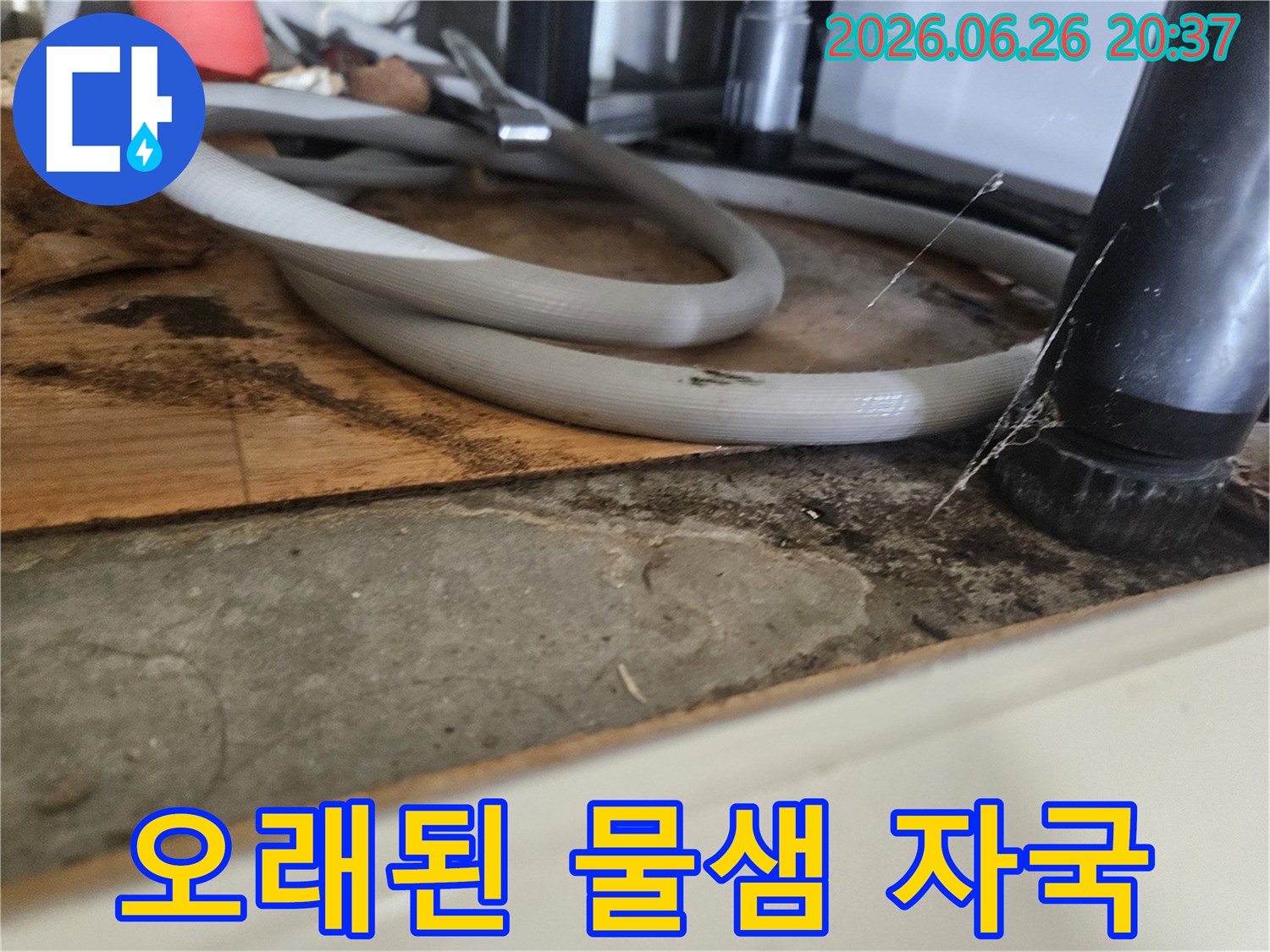배수-호스-주변으로-물이-새어-나와-하부장-내부에-축적된-오염-상태