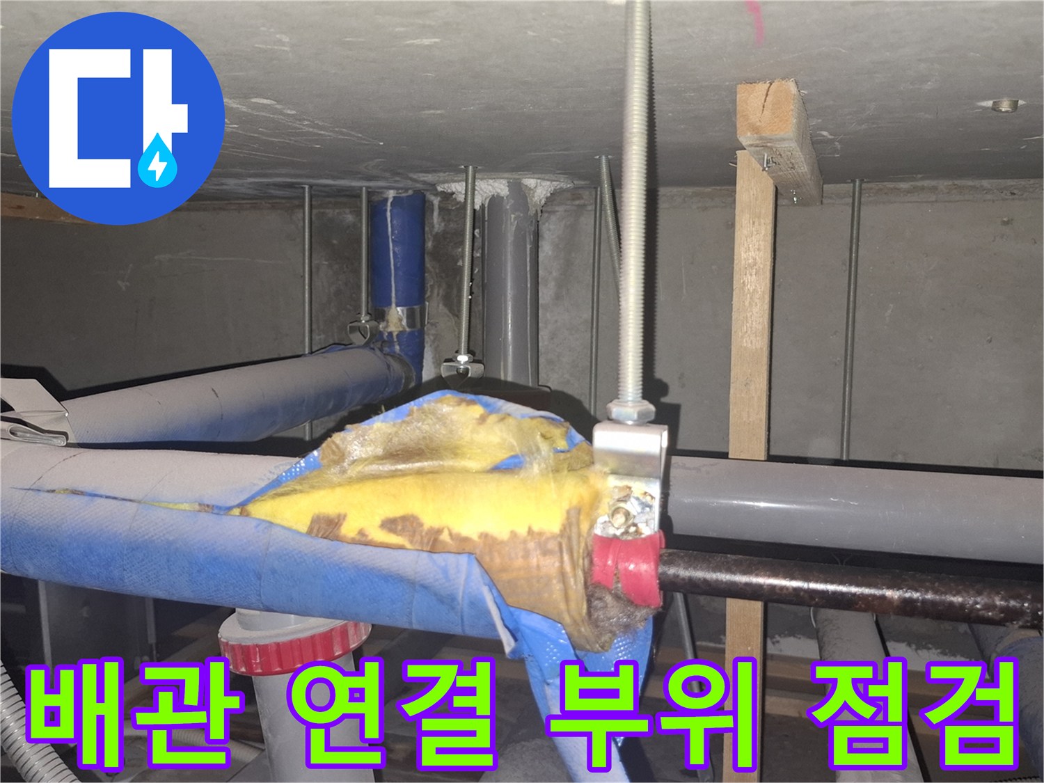 사무실 천장-배관 부속의 누수 흔적과 젖은 보온재 상태