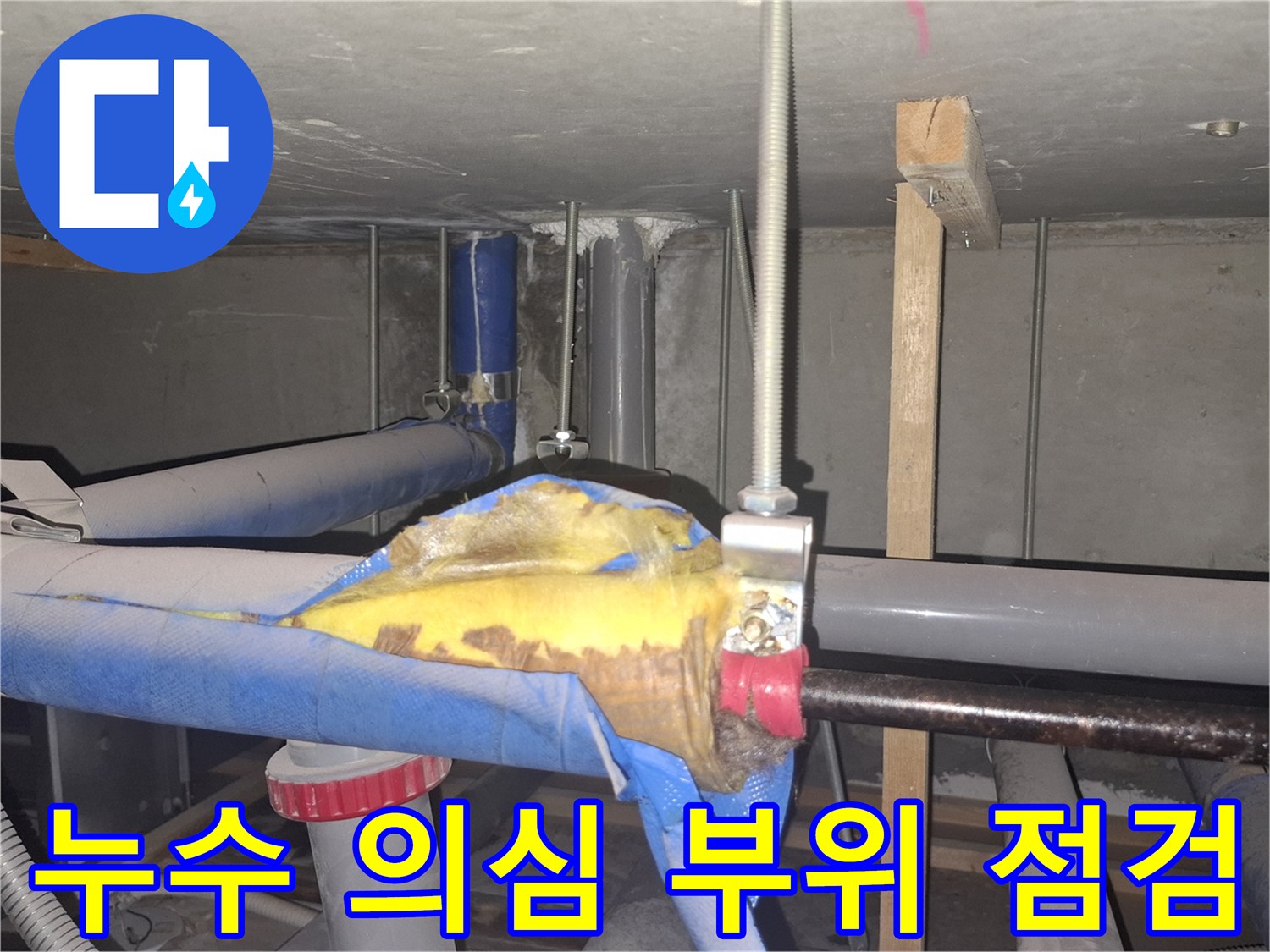 젖어있는-배관-연결부와-보온재-상태