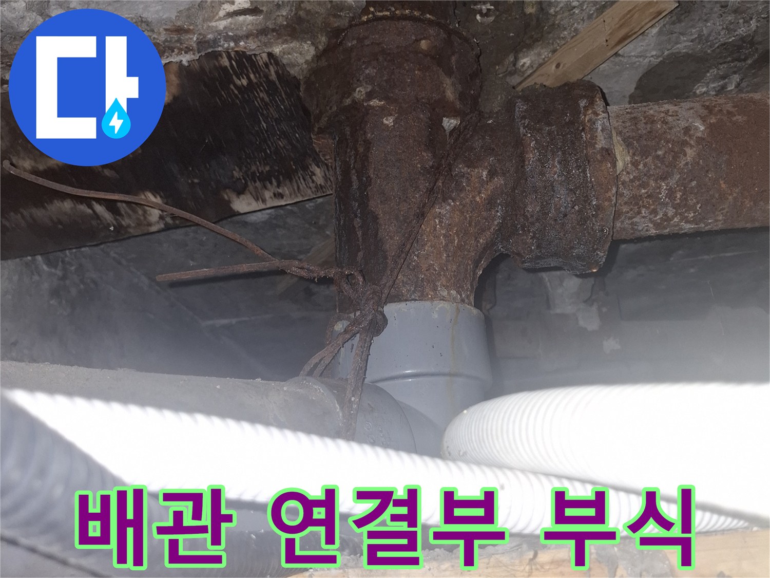 녹과 이물질로 오염된 배관 접합 부위
