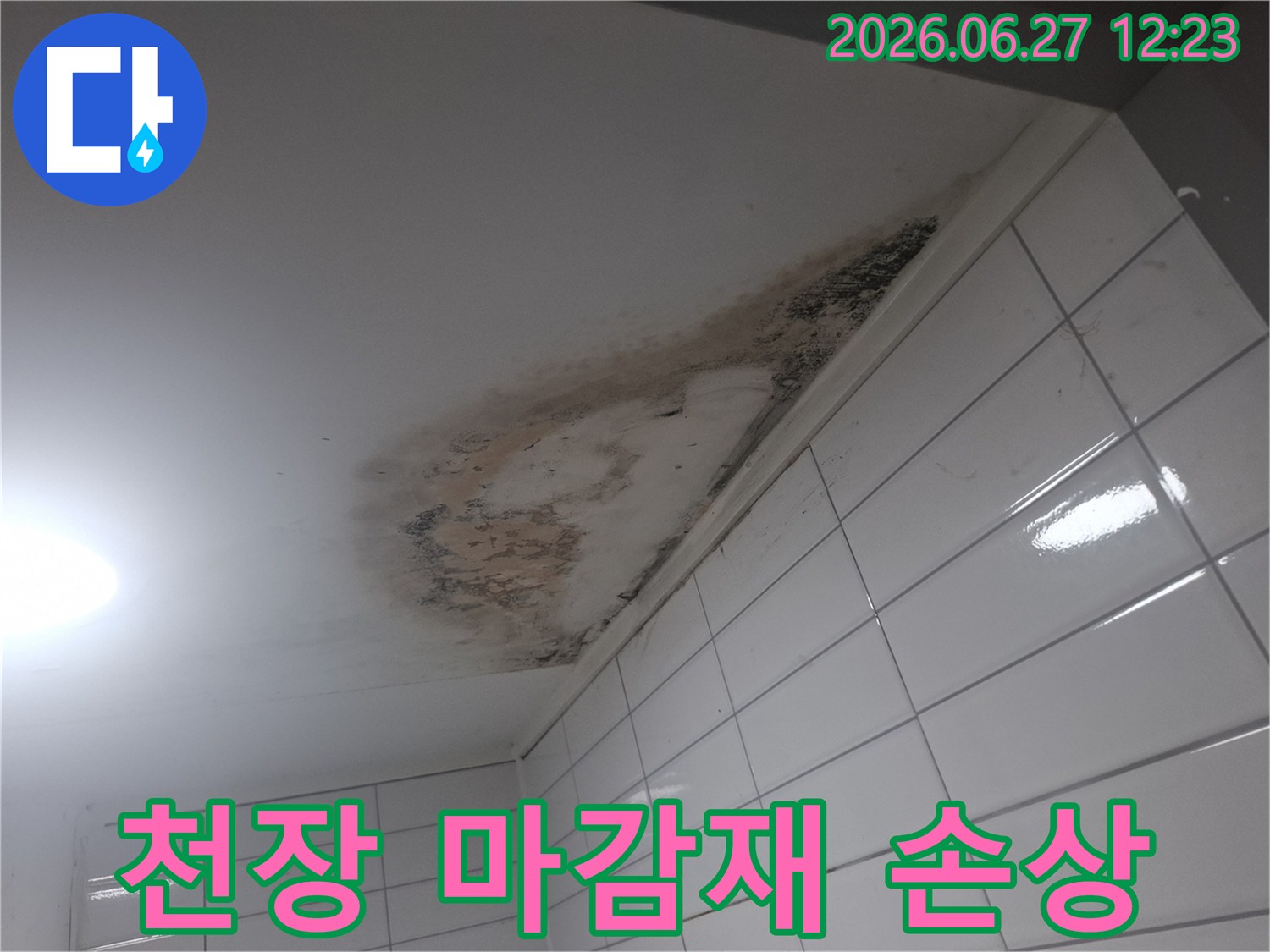 물에-젖어-부풀어-오르고-변색된-천장-마감재-누수-피해-현장-사진
