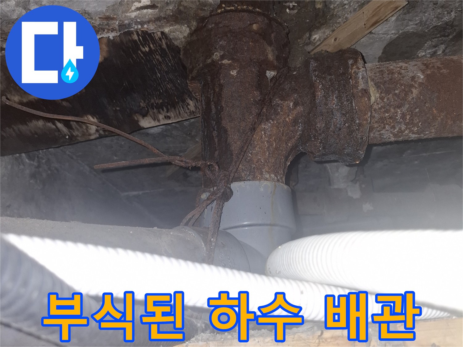 오래되어 부식된-금속 재질의-하수 배관 연결 부위