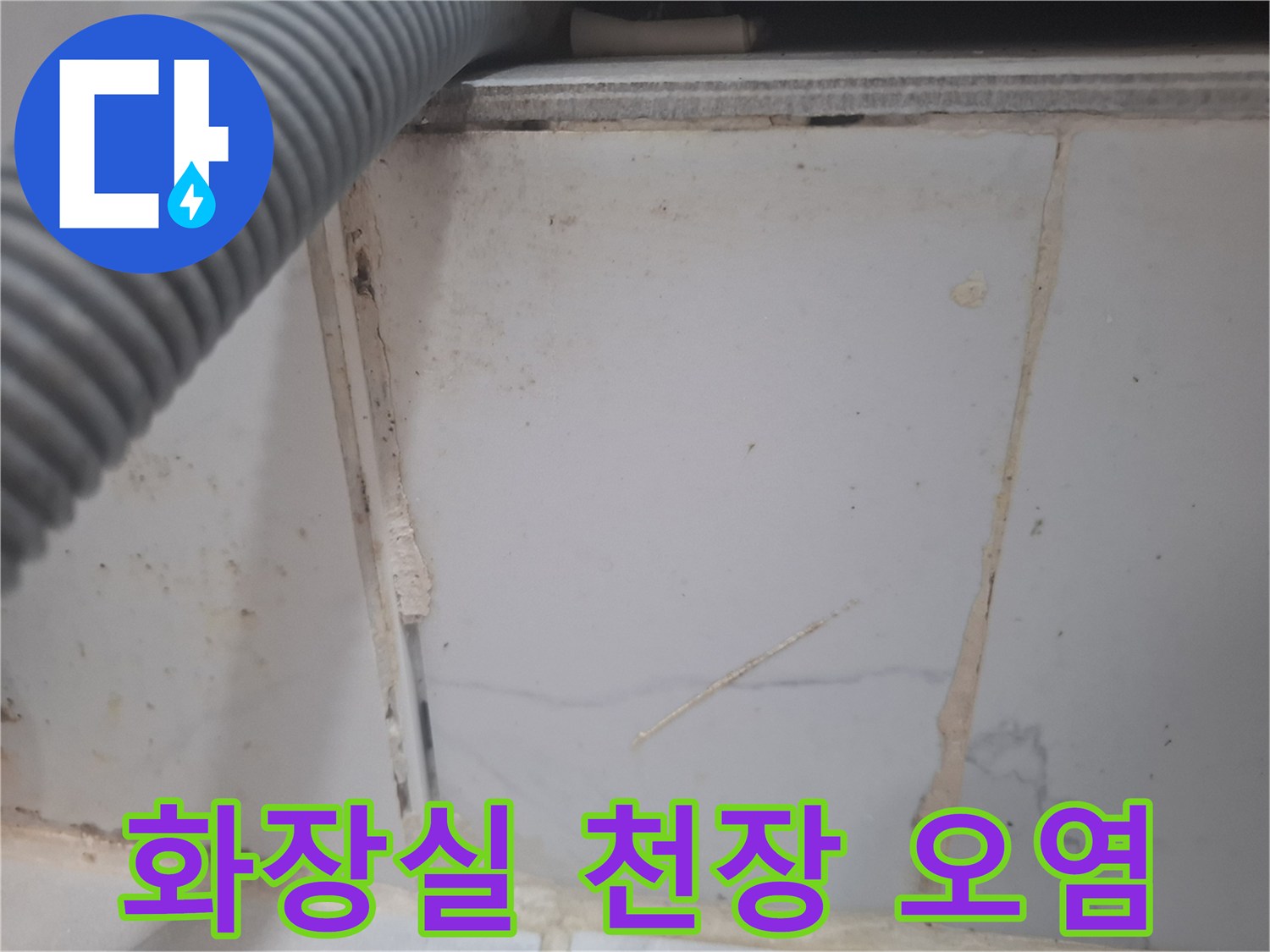 용산구 화장실-천장 배관 주변의 물자국 및 타일 오염 상태