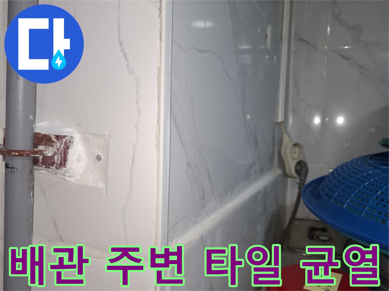 타일 사이 배관 연결 부위-누수 흔적이 남은 벽면 모습
