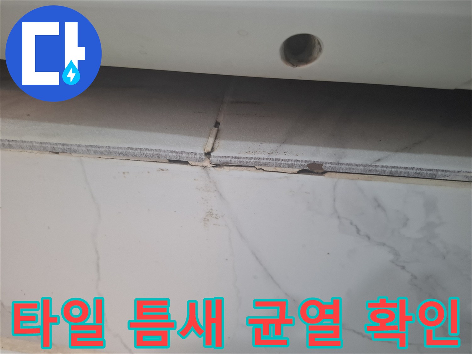 화장실-타일-줄눈-사이-벌어진-균열-상태