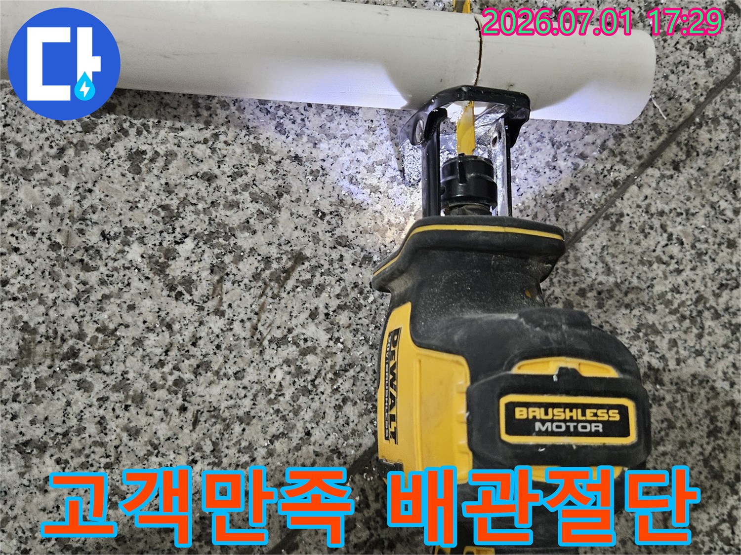 고객님의 만족을 최우선으로-누수된 배관을-완벽하게 절단하는-전문가의 작업입니다