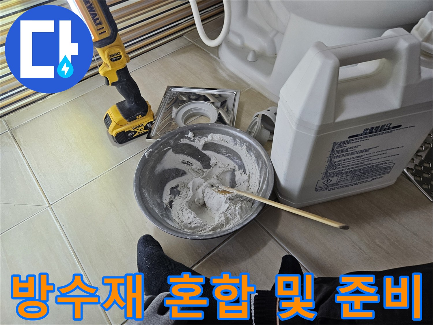 금속 대야에 담긴 방수제와 작업 도구들