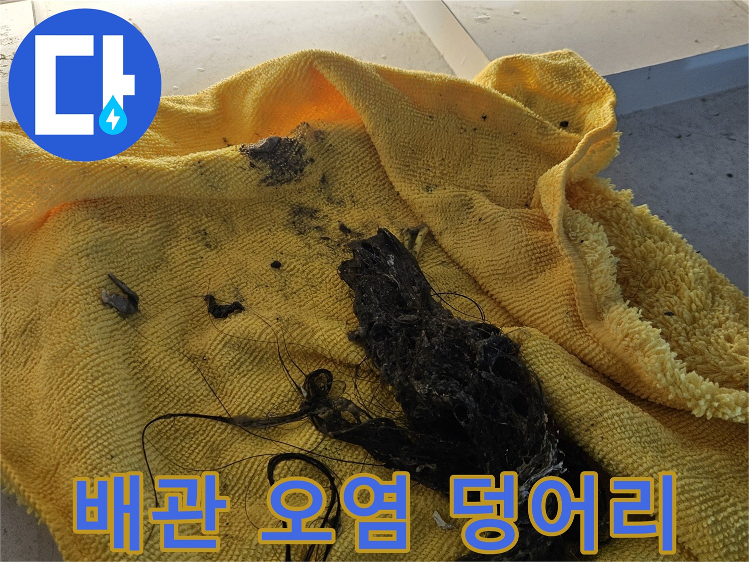 노란 천 위에 나타난 배관 내부의 검은 이물질