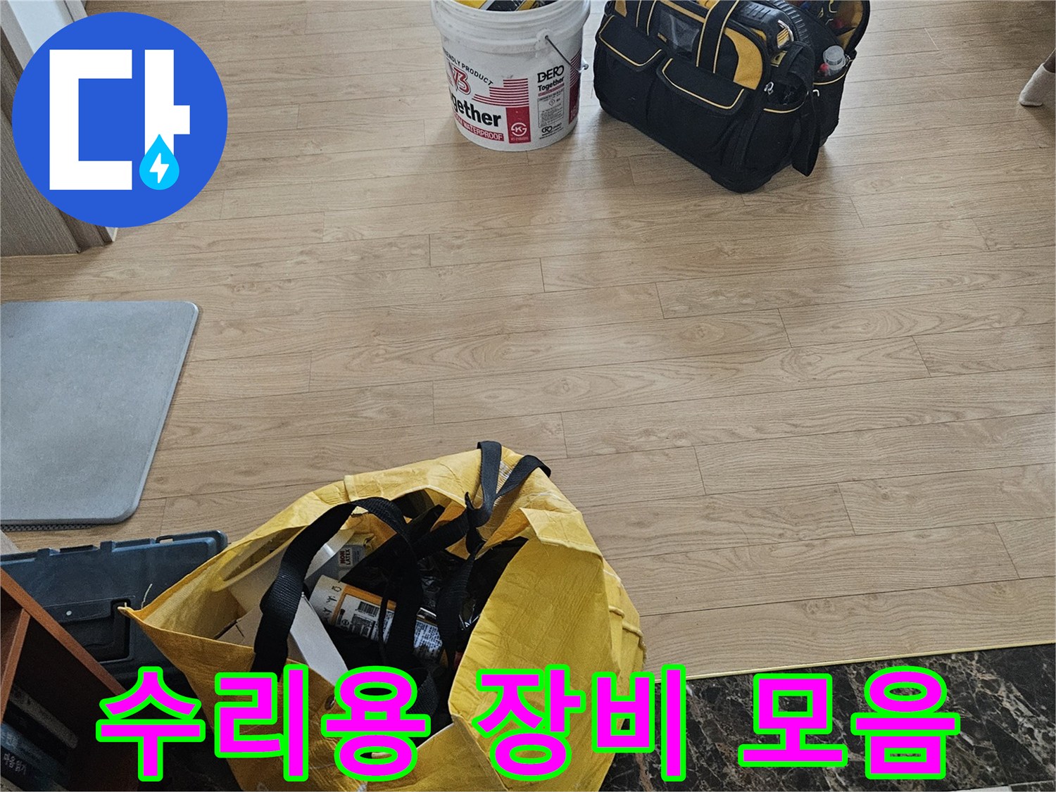 누수 보수 현장에서 사용될 각종 공구와 가방들