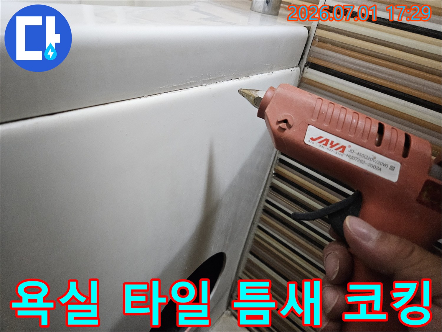 누수 전문가가-욕실 타일 사이의-미세한 틈새를-확인하고-새로운 방수 코킹으로-정교하게-메우는 작업