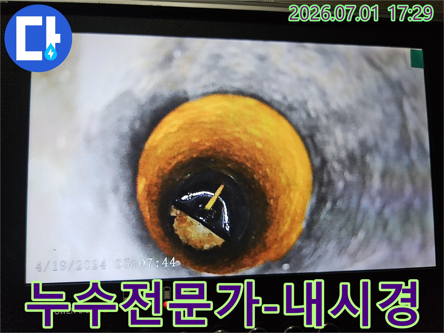 누수 전문가의-첨단 배관 내시경-탐지 기술 현장입니다