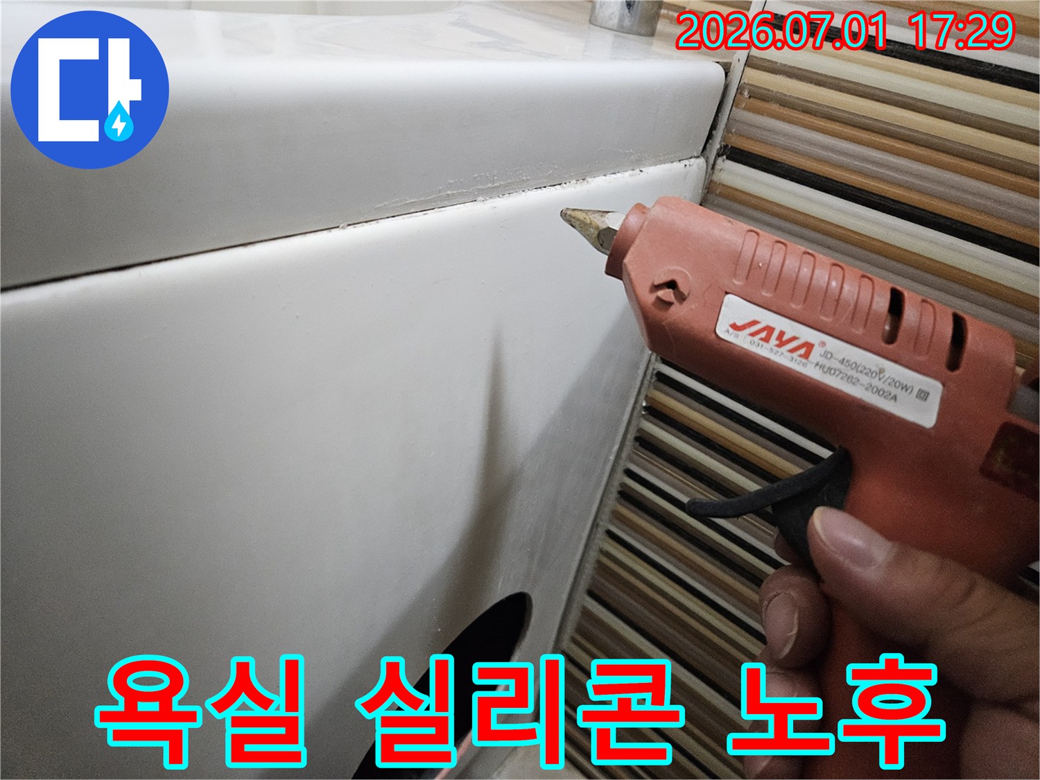 누수 탐지 전문가가-욕실의 노후된 실리콘을-확인하고-새로운 방수 실리콘으로-교체하여-누수를 해결하는 작업