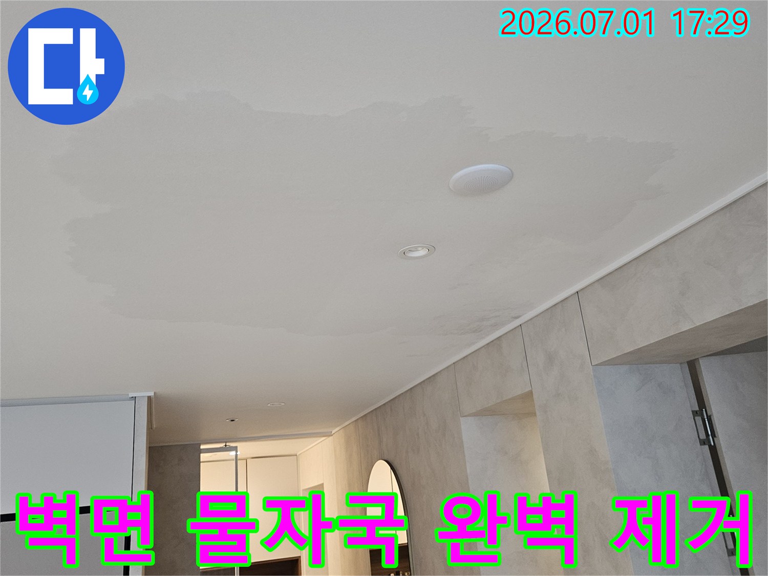 벽에 물이 새어 생긴 물자국-누수 원인 제거 후 완벽 복구가 필요한 사진