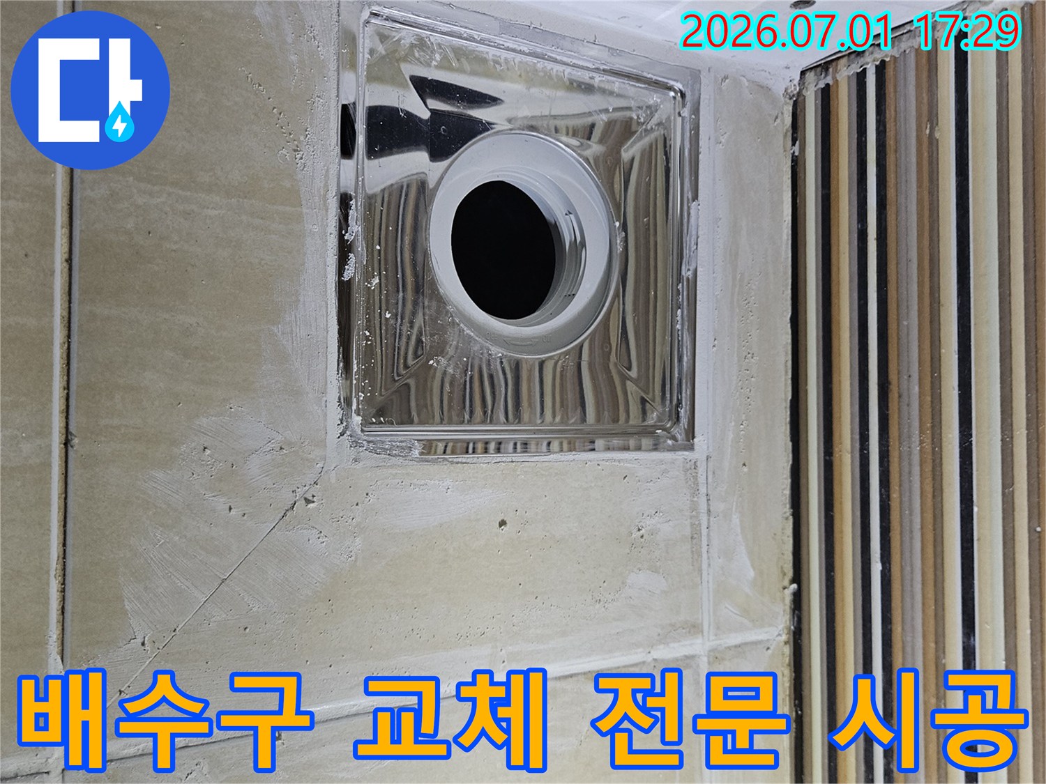 빌라 욕실 누수 해결을 위한 배수구 교체 전문 시공-정확한 기술로 누수 완벽 차단