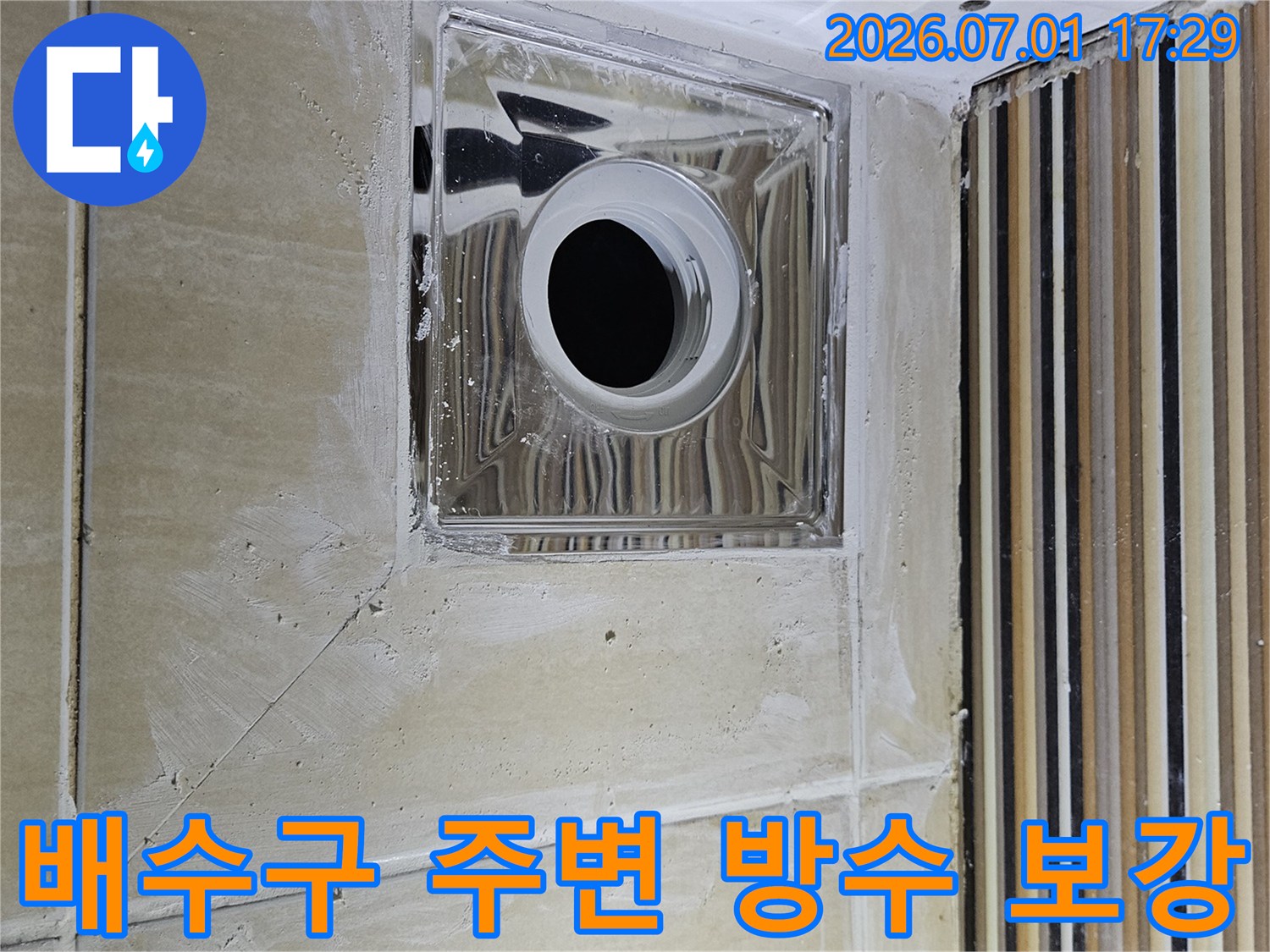아파트 욕실 바닥 배수구 주변 방수 보강 작업-누수 예방을 위한 철저한 시공