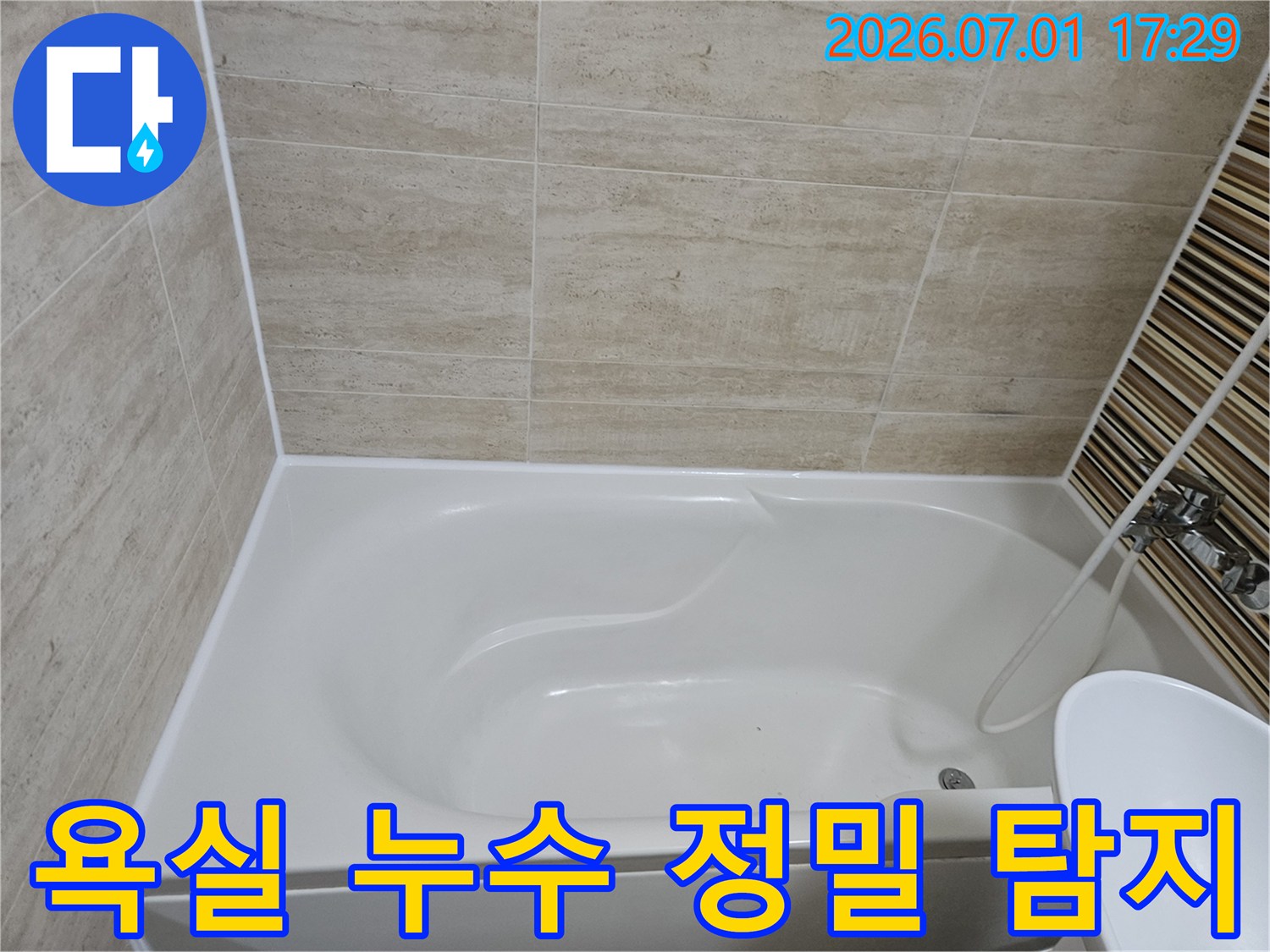 욕실 내부의 욕조와 타일-누수 발생 지점을 찾기 위한 정밀 탐지 준비