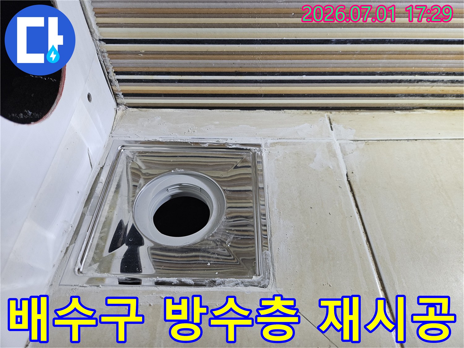 욕실 배수구 주변의-노후된 방수층을 제거하고-새롭게 재시공하고 있습니다