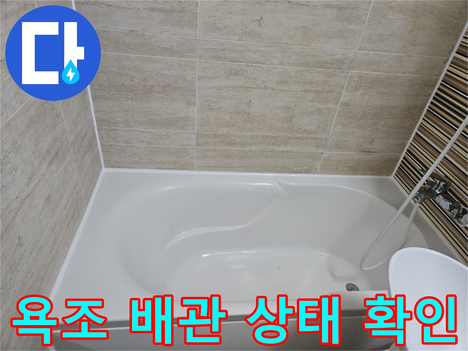 욕조 내부와 벽면 타일의 연결 부위를 점검하는 모습입니다.