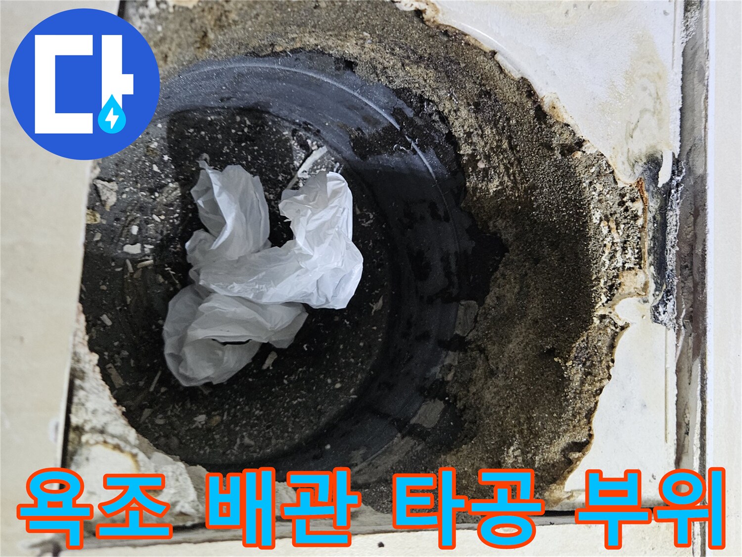 욕조 옆면을 타공하여 확인한 내부 배관 상태와 오염된 모습