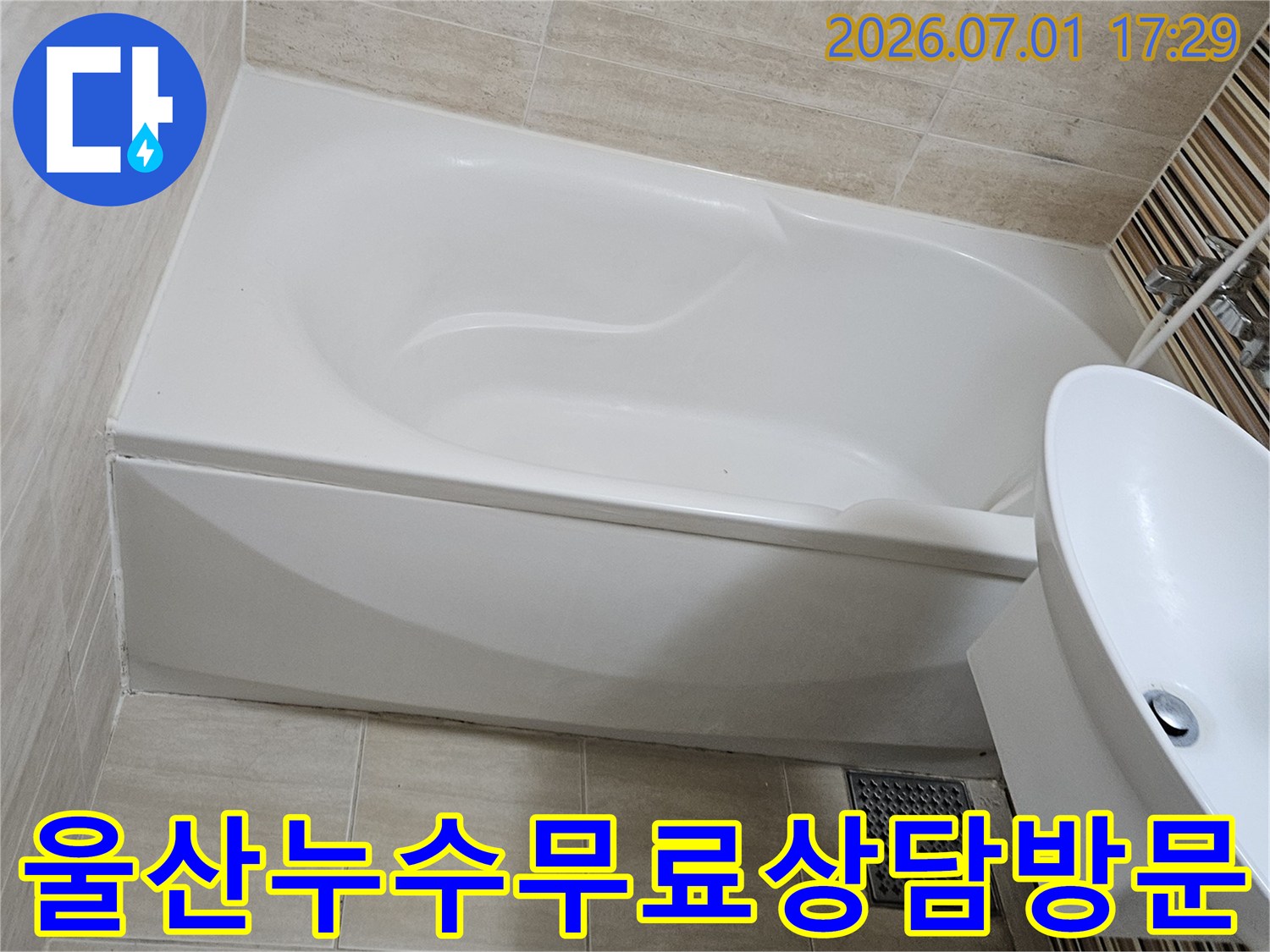 울산 중구 반구동에서 누수 무료 상담 후-현장을 방문하여 정밀 점검을 준비하는 모습입니다.