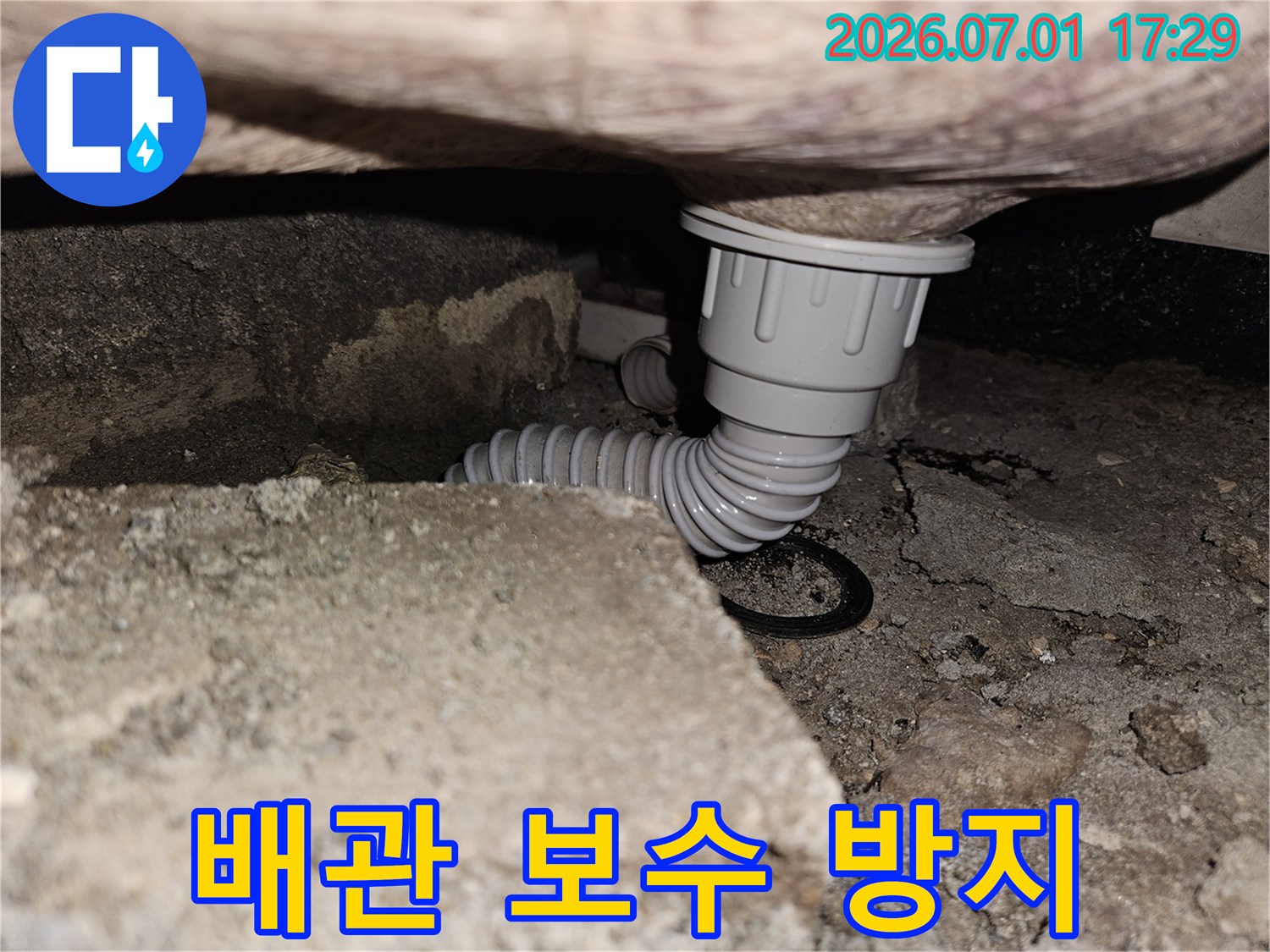 주택 배관-누수 지점 보수-재발 방지 시공