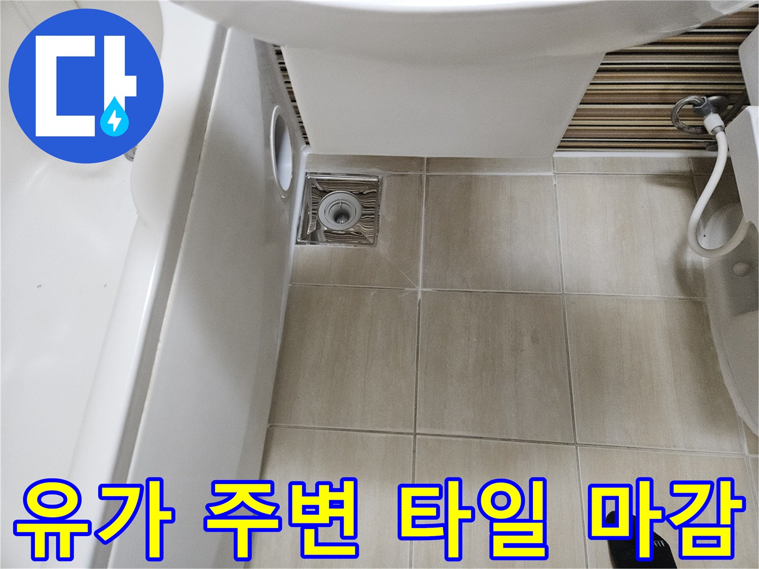 화장실 바닥의 하수구 유가 근처 모습입니다.