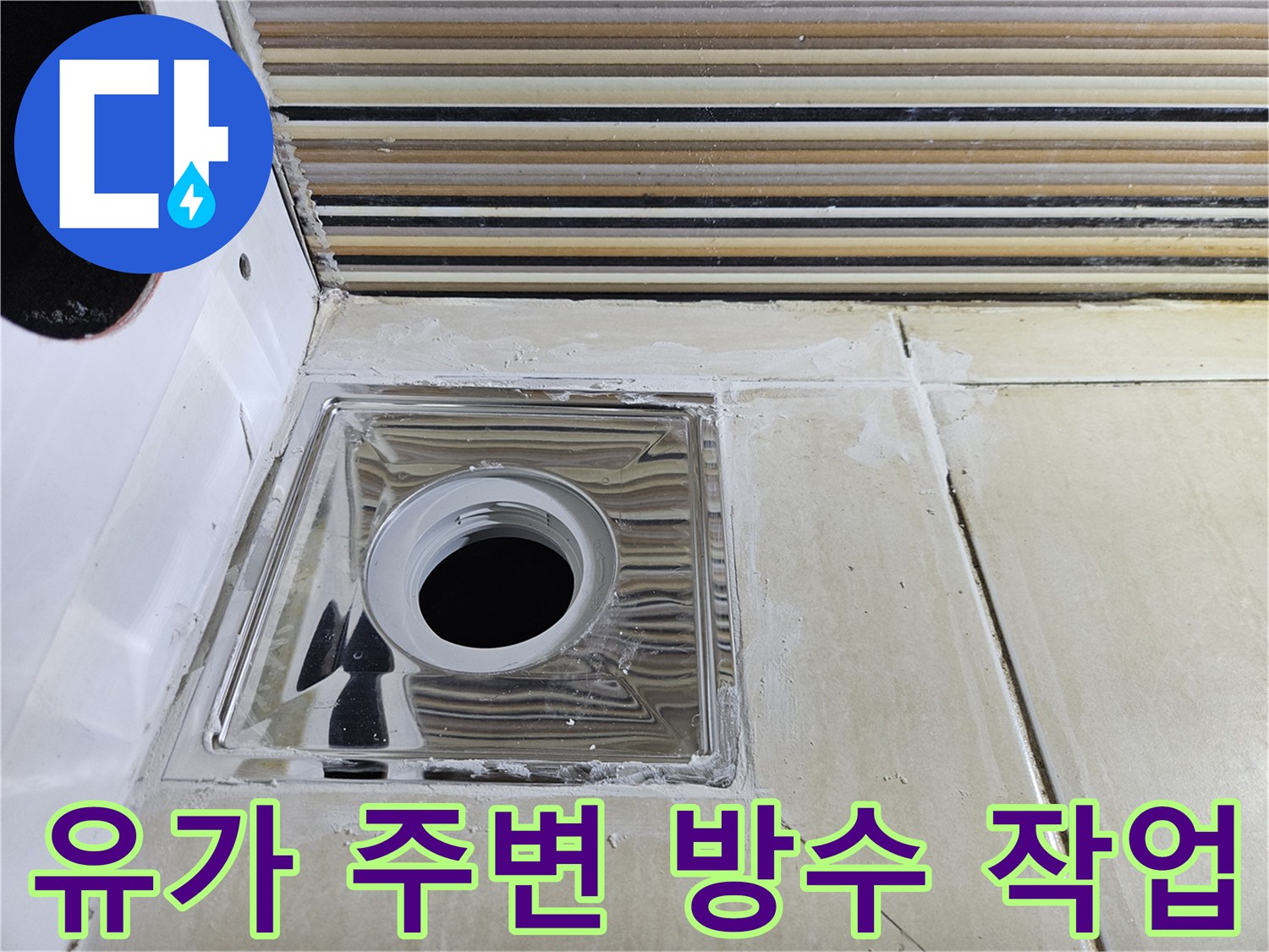 화장실 유가 주변의 타일 틈새와 배관 입구를 확인하는 모습