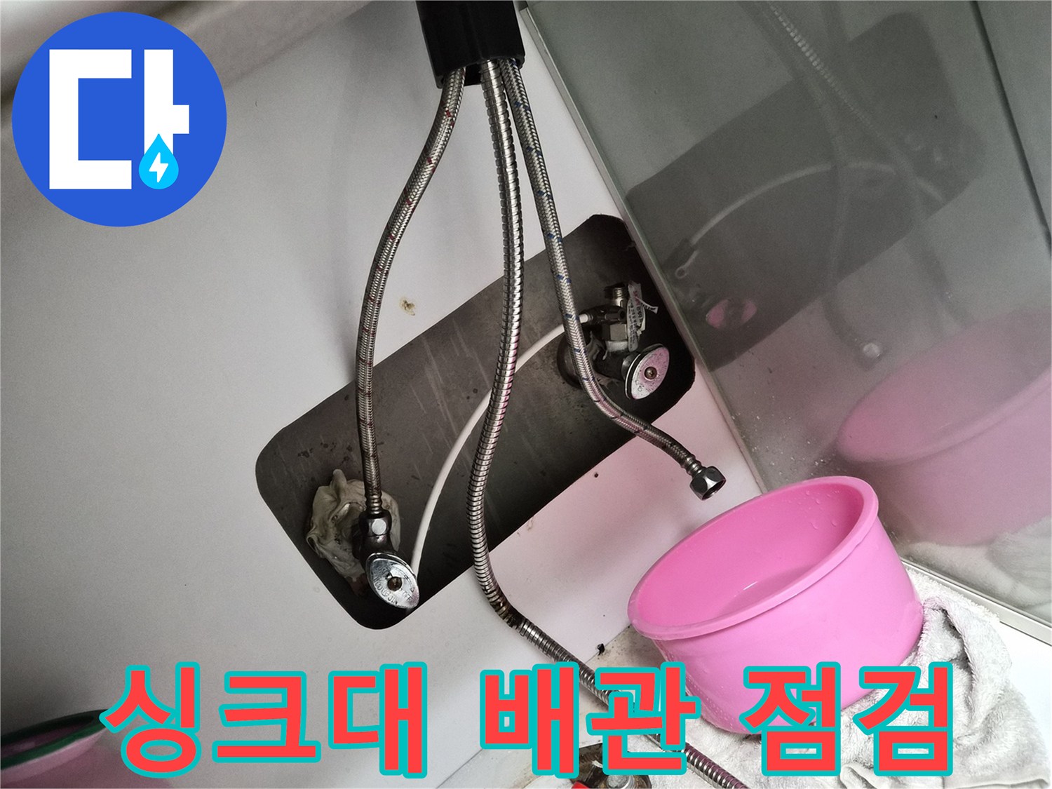 인천 부평 싱크대 하부 배관 및 수전 연결 상태 점검 사진