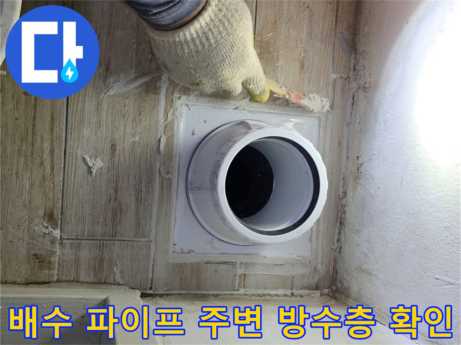 굴착 후 노출된 세탁실 배수구와 연결부의 상세 점검 모습
