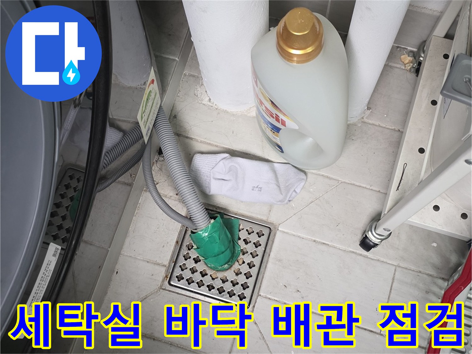 굴착 후 드러난 세탁실 배수구 주변의 배관 구조 확인