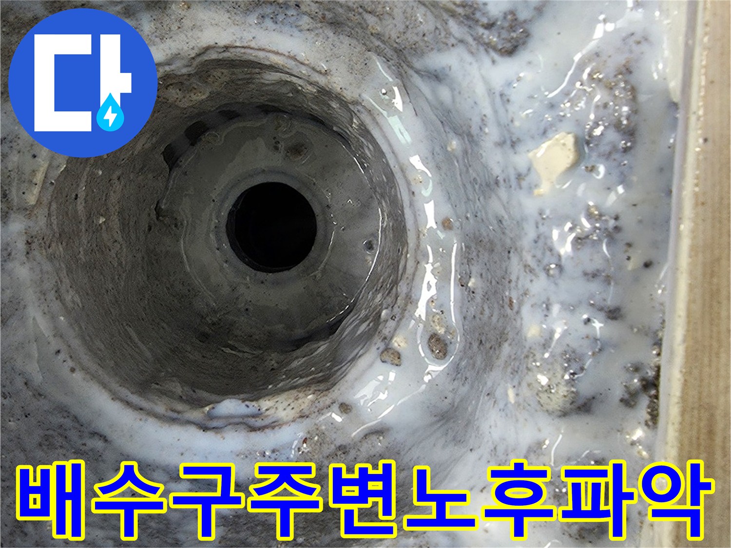 배수관 연결 부위와 주변 마감재의 노후 상태